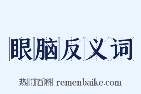 眼脑反义词是什么意思的图片